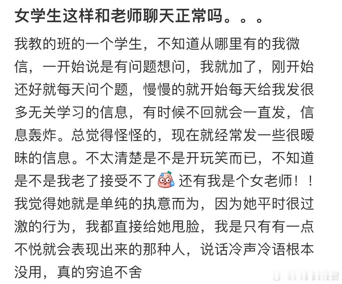 女学生这样和老师聊天正常吗[哆啦A梦害怕] ​​​