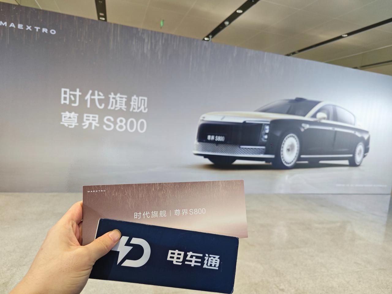 尊界S800即将上市，电车通已经来到活动现场。

此前，尊界S800的六大核心技