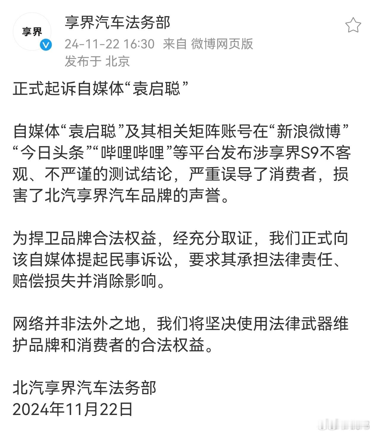 享界汽车法务部发表声明，正式起诉自媒体袁启聪。 袁启聪:积极应诉，实事求是，相信