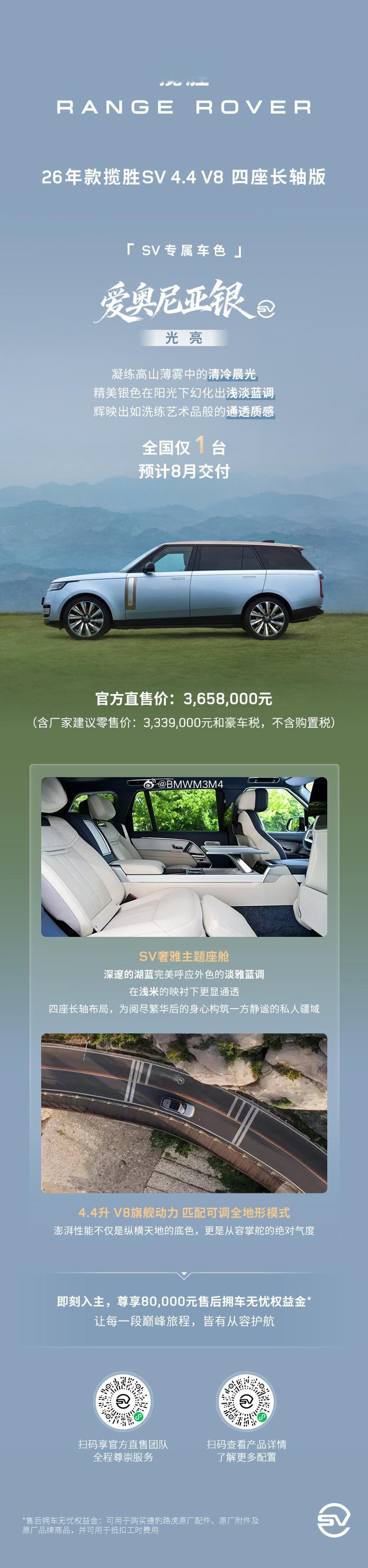 路虎揽胜SV 4.4T V8爱奥尼亚银，SV专属车色，全国仅1台，预计8月交付！