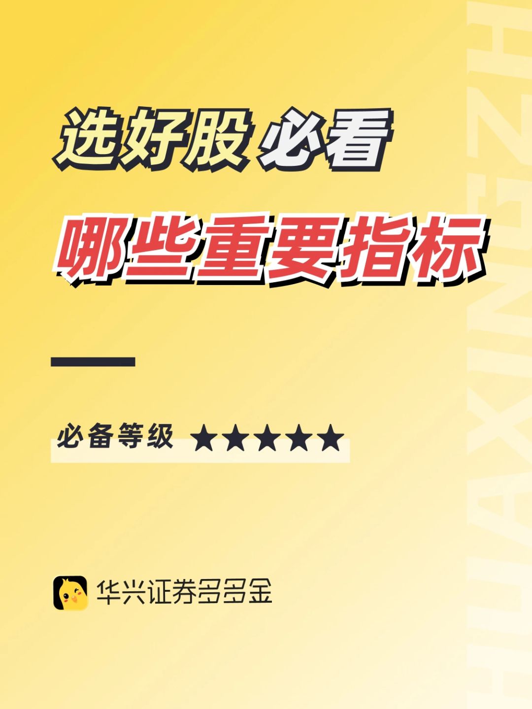 干货｜选好股必看哪些重要指标