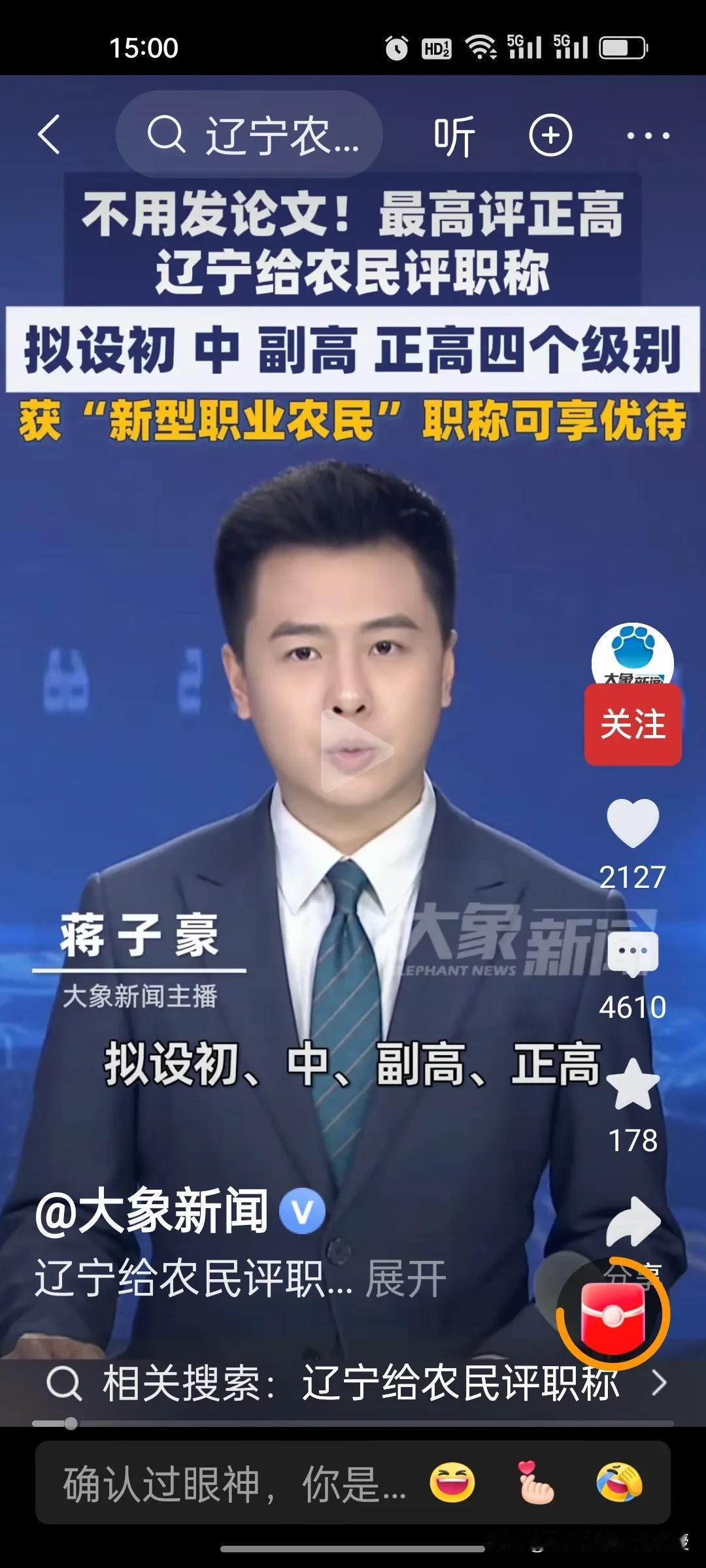 辽宁农民评职称福利太实在！还是盼农民养老金能与职称挂钩会更给力!
 
根据新华社