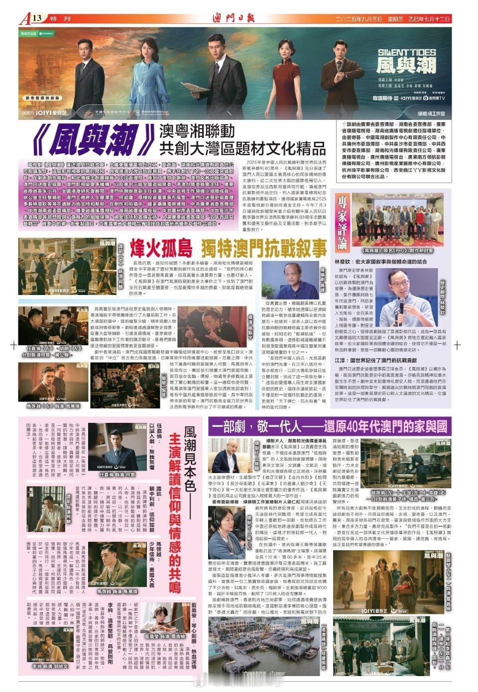 电视剧风与潮9月3日澳门日报发布任嘉伦《风与潮》专题报道。期待这部中国人民抗日战