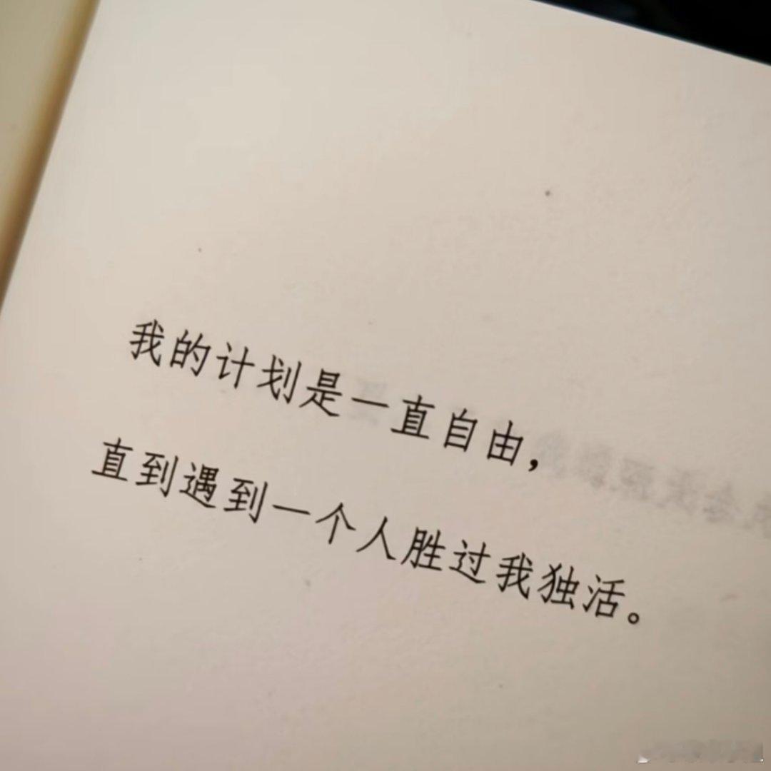 我的计划是一直自由 ​​​