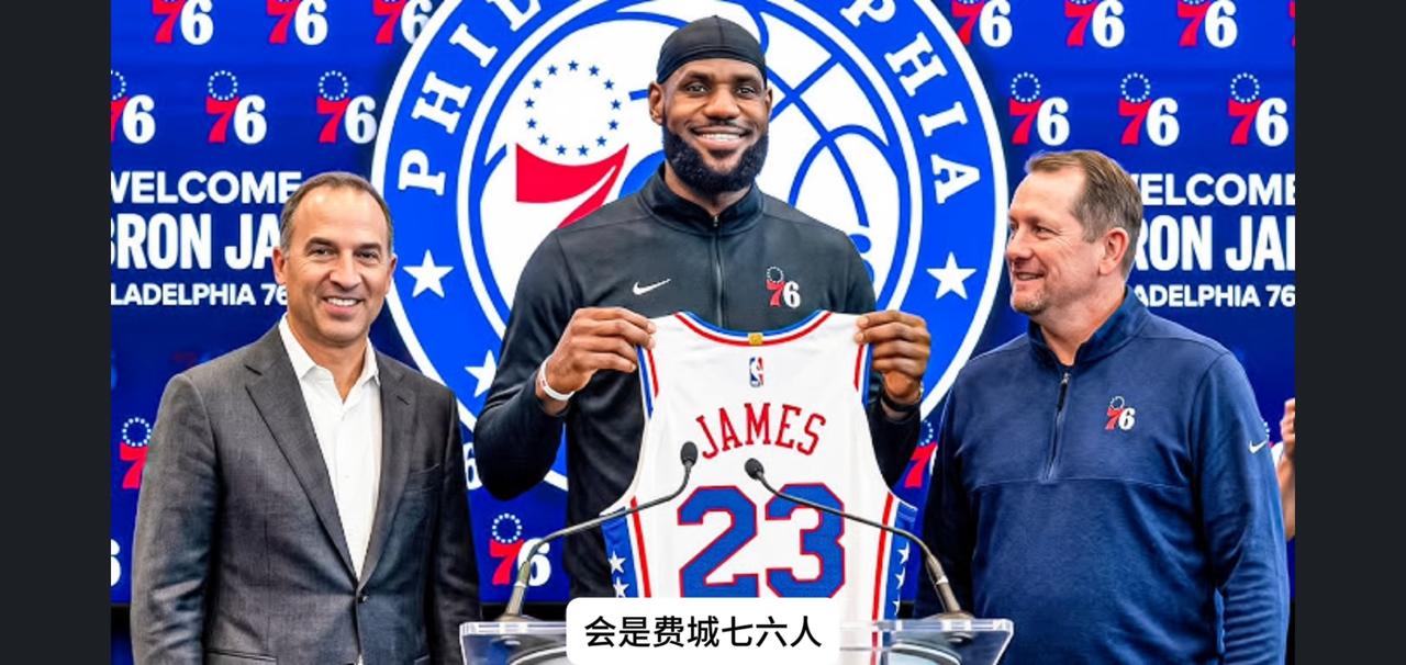 詹姆斯这一决定牵动着无数球迷的心，之前就有消息说他的下家在骑士、76人、热火里选