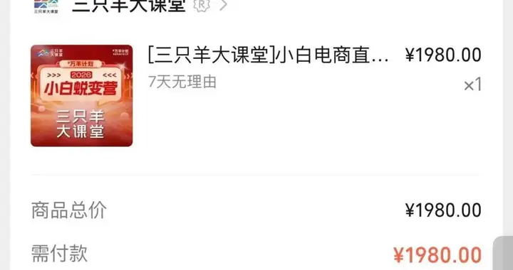 大杨哥复出卖课，3天课程收费1980元？三只羊回应