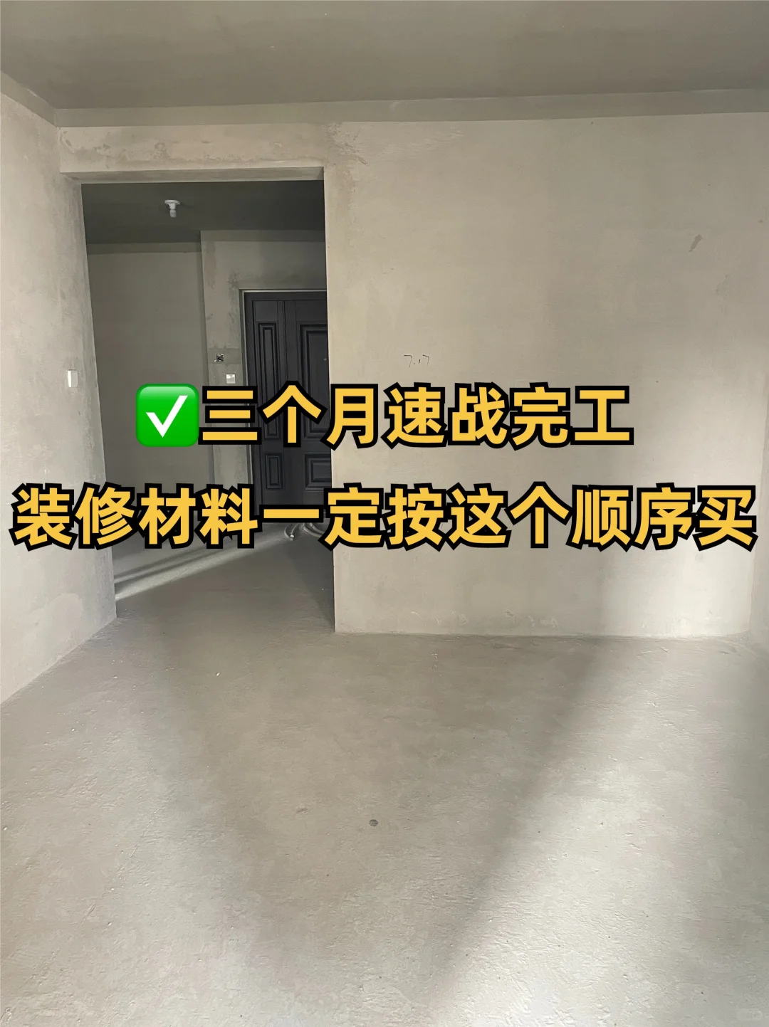 三个月速战完工‼️装修材料一定按这个顺序买