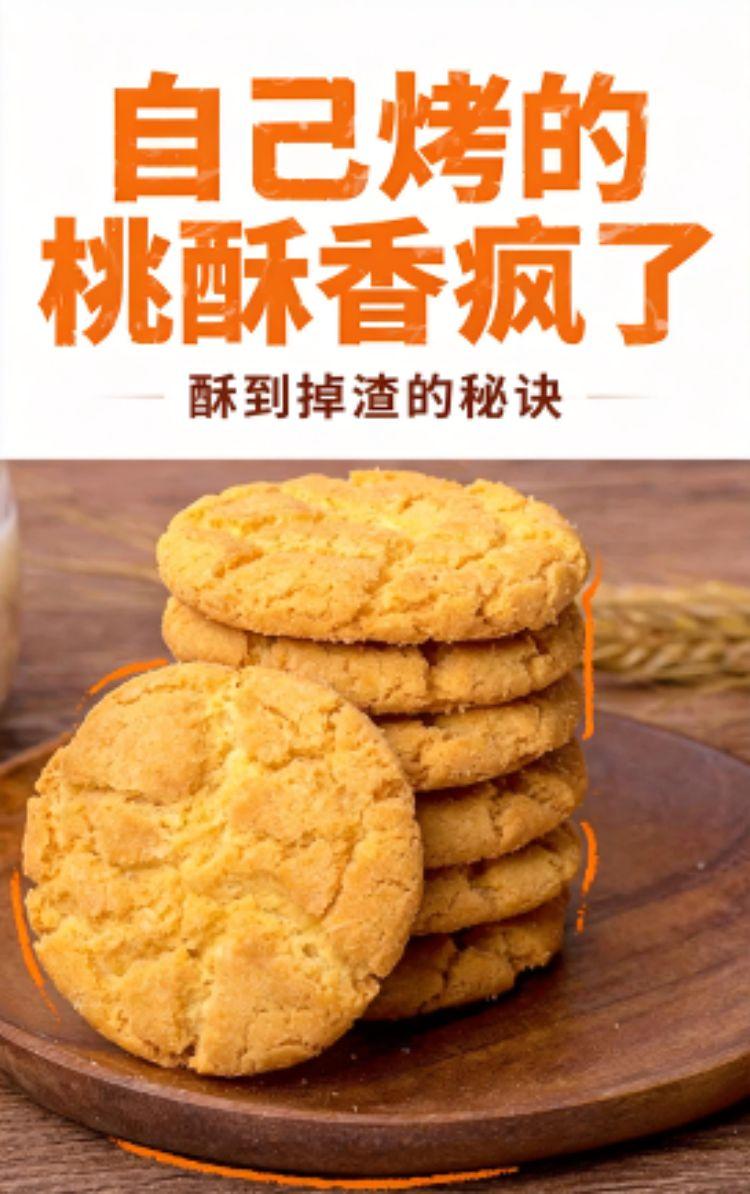 自己烤的桃酥香风了