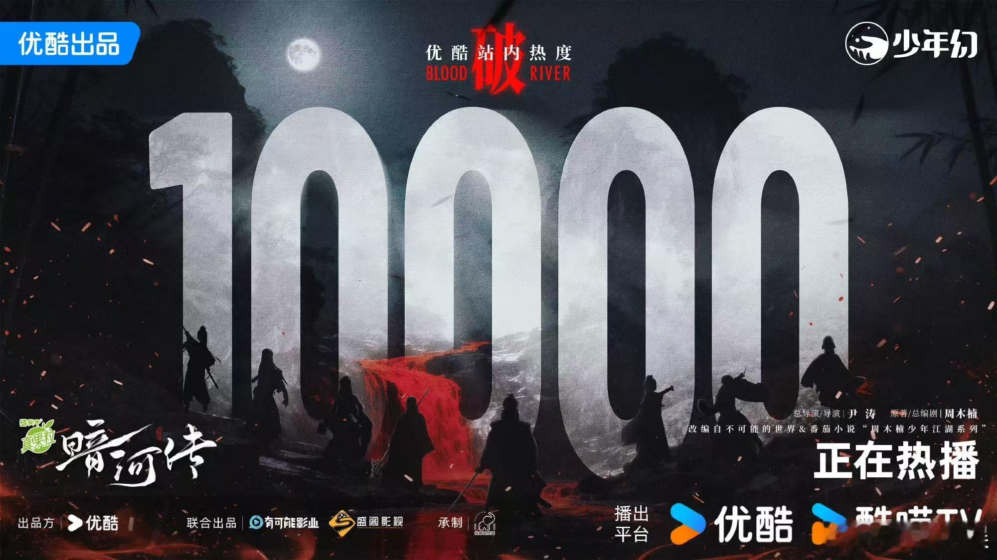暗河传热度破万了暗河传热度10000暗河传热度10000，牛牛牛，厉害了 ​​​