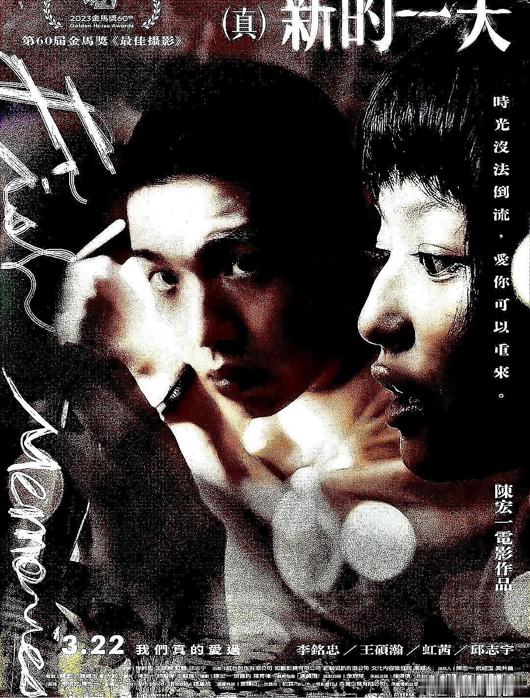 电影海报：李铭忠，王硕瀚，虹茜，邱志宇，陈珮骐，王淮仲主演《（新）新的一天》。陈