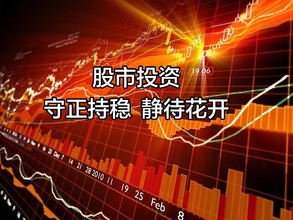 股市浮沉多年，渐悟投资真谛。炒股并非频繁博弈、追涨杀跌，而是择优选股、守纪律、稳