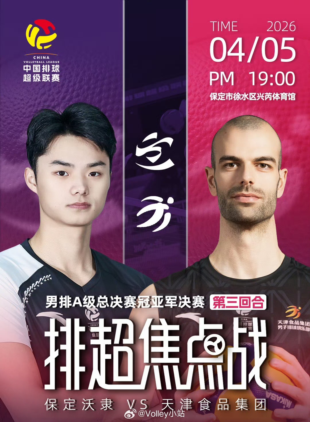 2025-2026赛季中国男子排球超级联赛决赛第三回合，天津男排3比1保定沃隶男