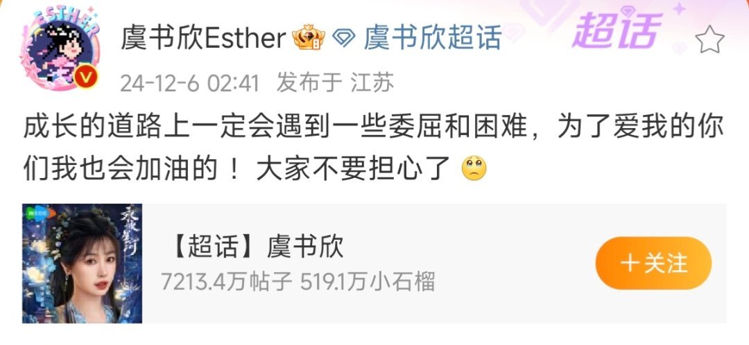 祝绪丹评论虞书欣微博:“我的小妙妙，继续加油。”女宝好[苦涩][苦涩][苦涩] 