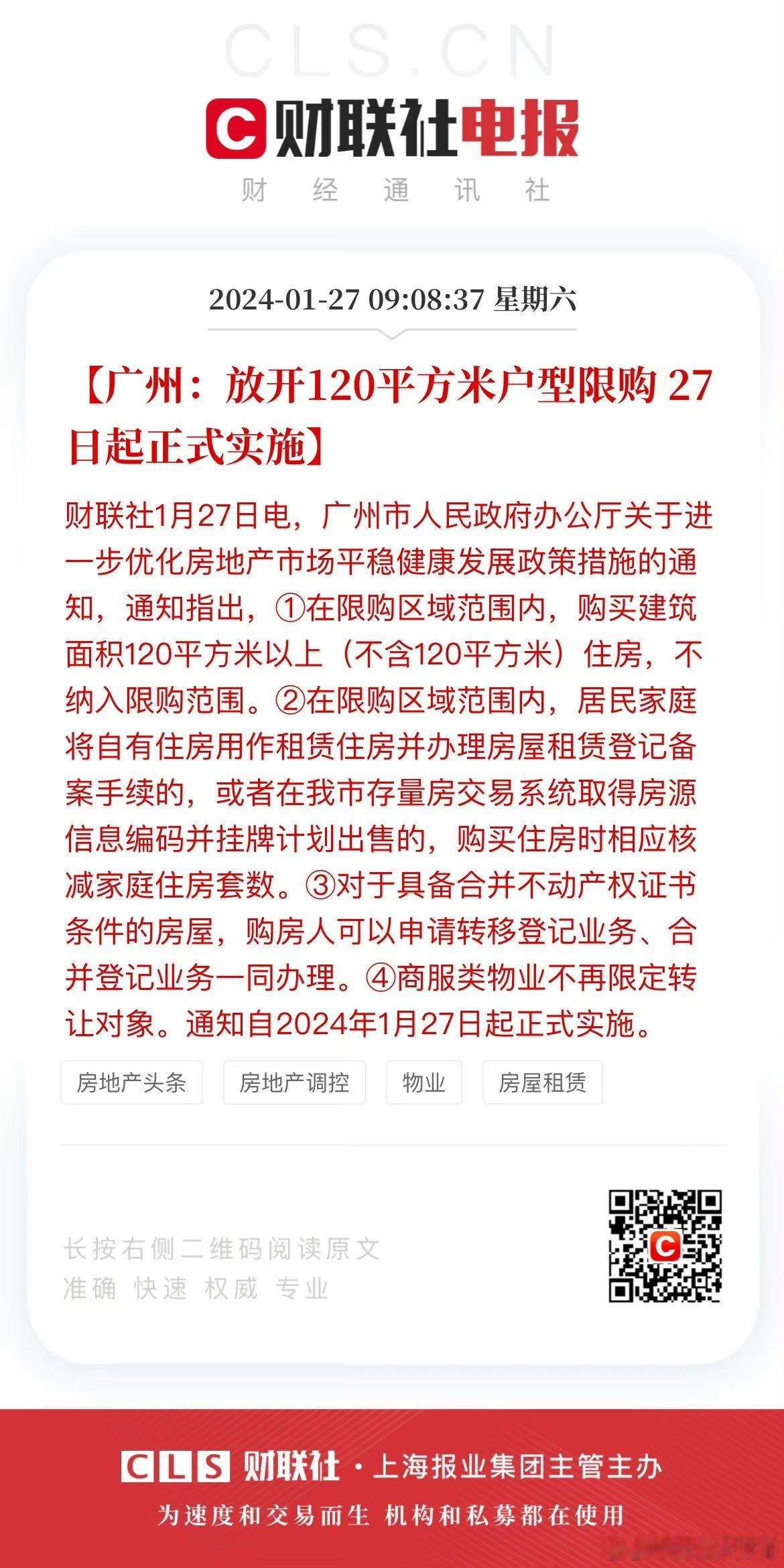 老广就是务实第一条，大家都看得懂，限购区域内120平米以上放松限购，名下的房子超