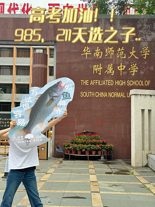 高考加油！！985、211天选之子…….