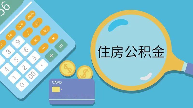 马上到6/30公积金结息的时候了，有人在网上宣传6/30日前提取，只差几天也会损
