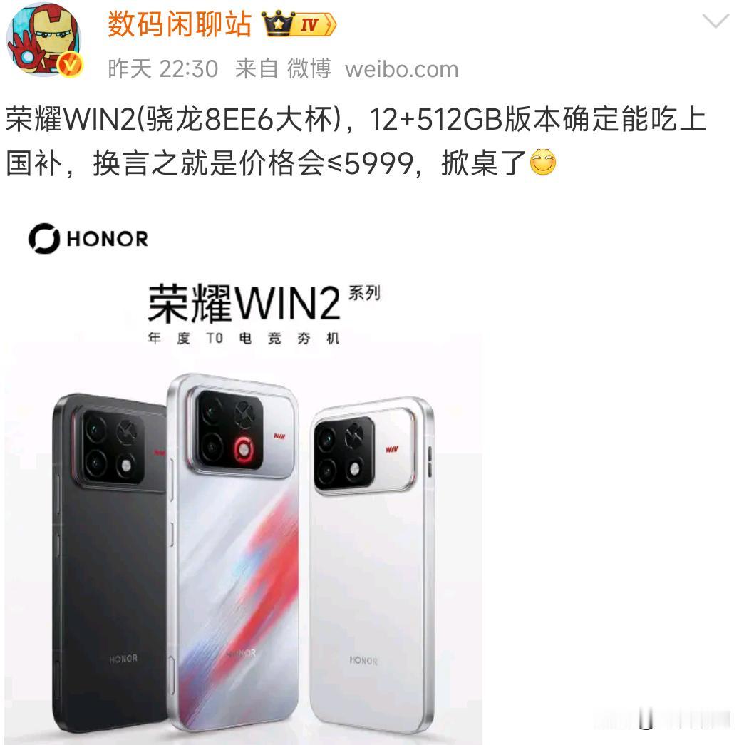 骁龙8EE6大杯处理器的手机，可以吃国补了

荣耀WIN2已经确定，12+512