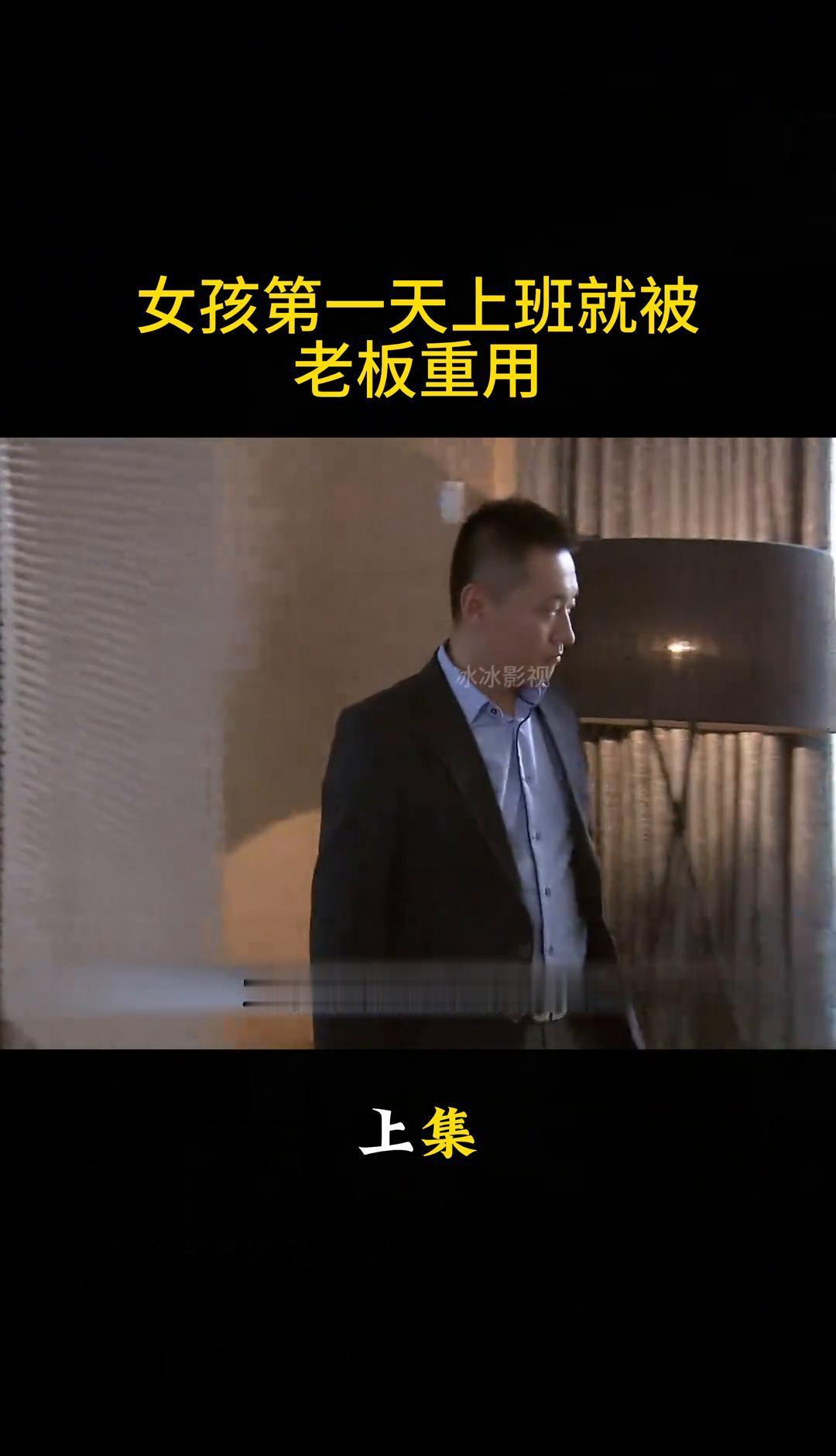 第一天上班就被老板重用？
这不是运气，是警报。
他看你的眼神不是在评估员工，是在