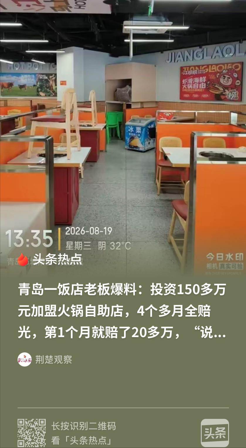 还我血汗钱！山东青岛，男子投资 150 多万加盟了自助火锅，按照总部的说法，一个