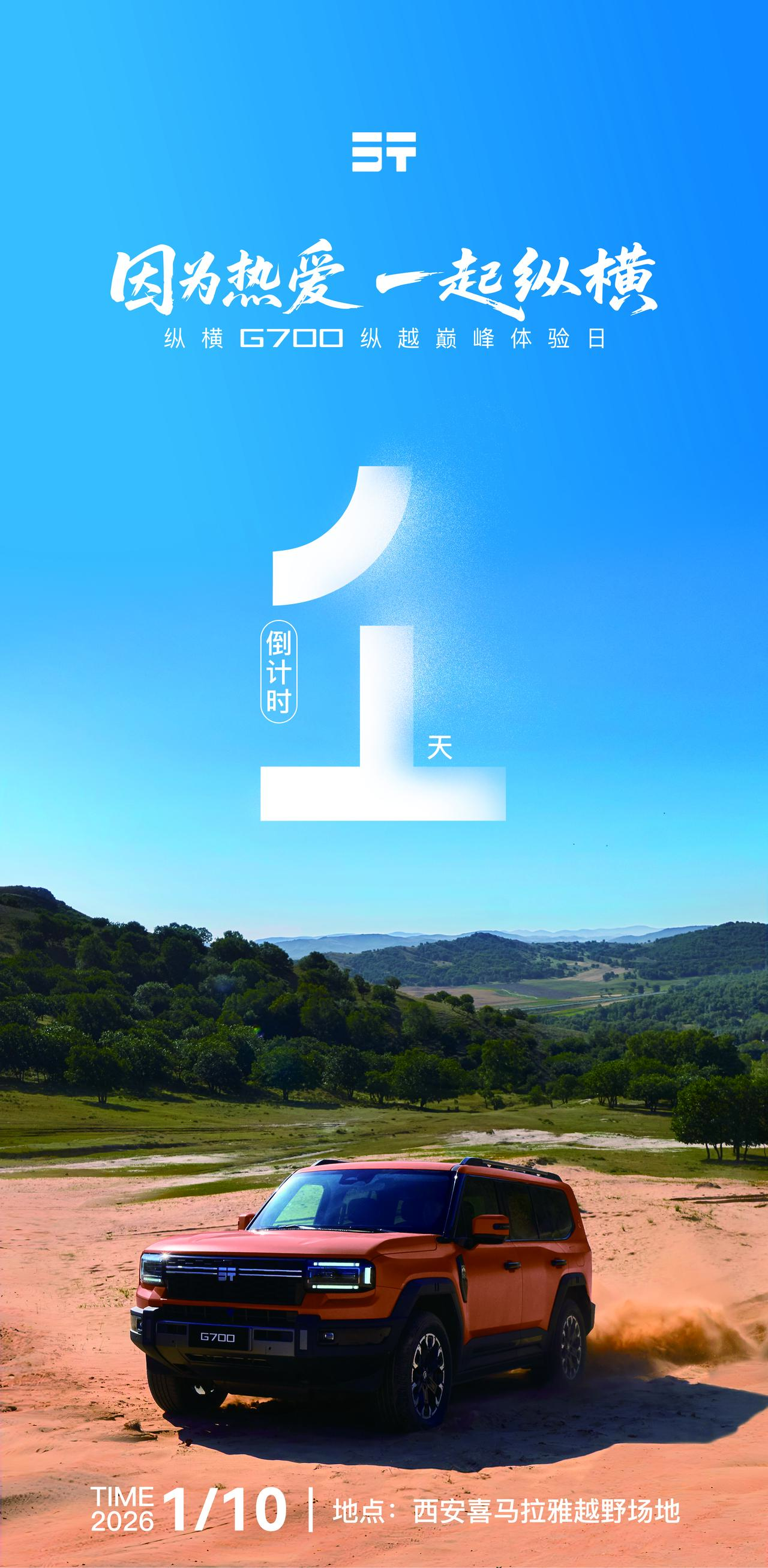 纵横G700西安巅峰体验日等你来，明天来挑战！纵横G700