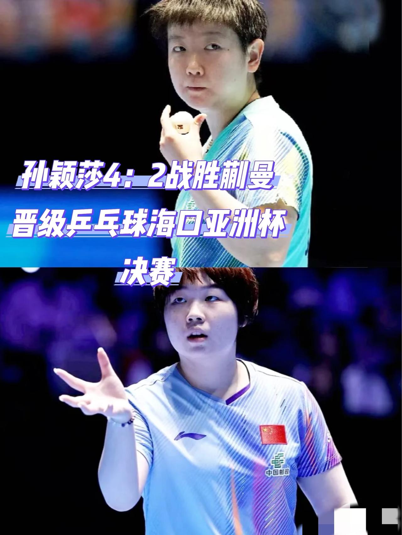 蒯曼，莎莎不会给你第二次机会。
还记得莎莎脚伤时，香港总决赛，蒯曼大角度莎莎根本