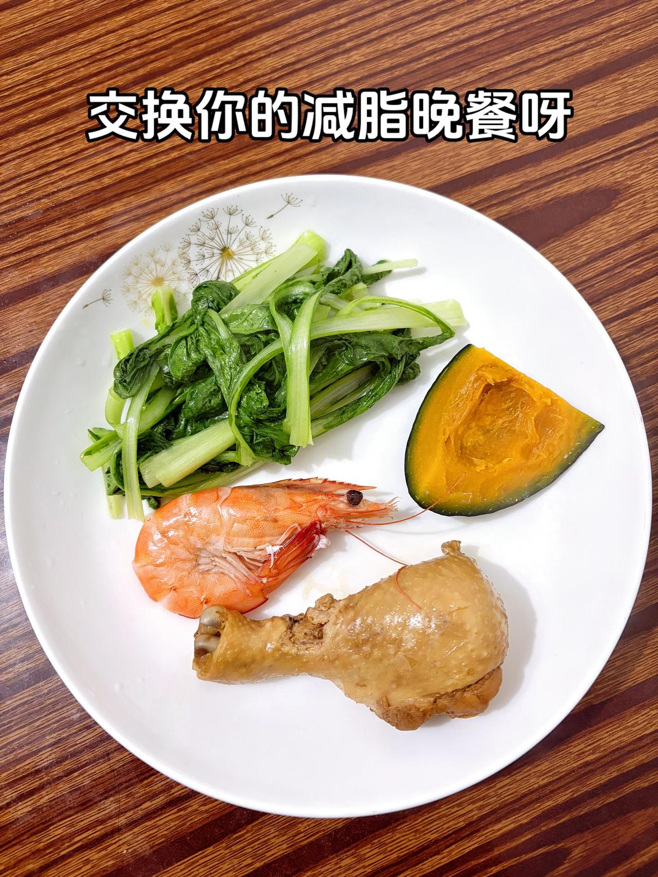 泪水打湿我的减脂餐，目标103斤，加油
今日减脂晚餐：鸡腿+虾+南瓜+青菜