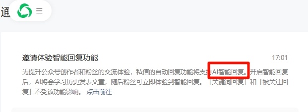 公众号也有“AI智能回复”了，但以现在免费AI服务的智能水平，就……