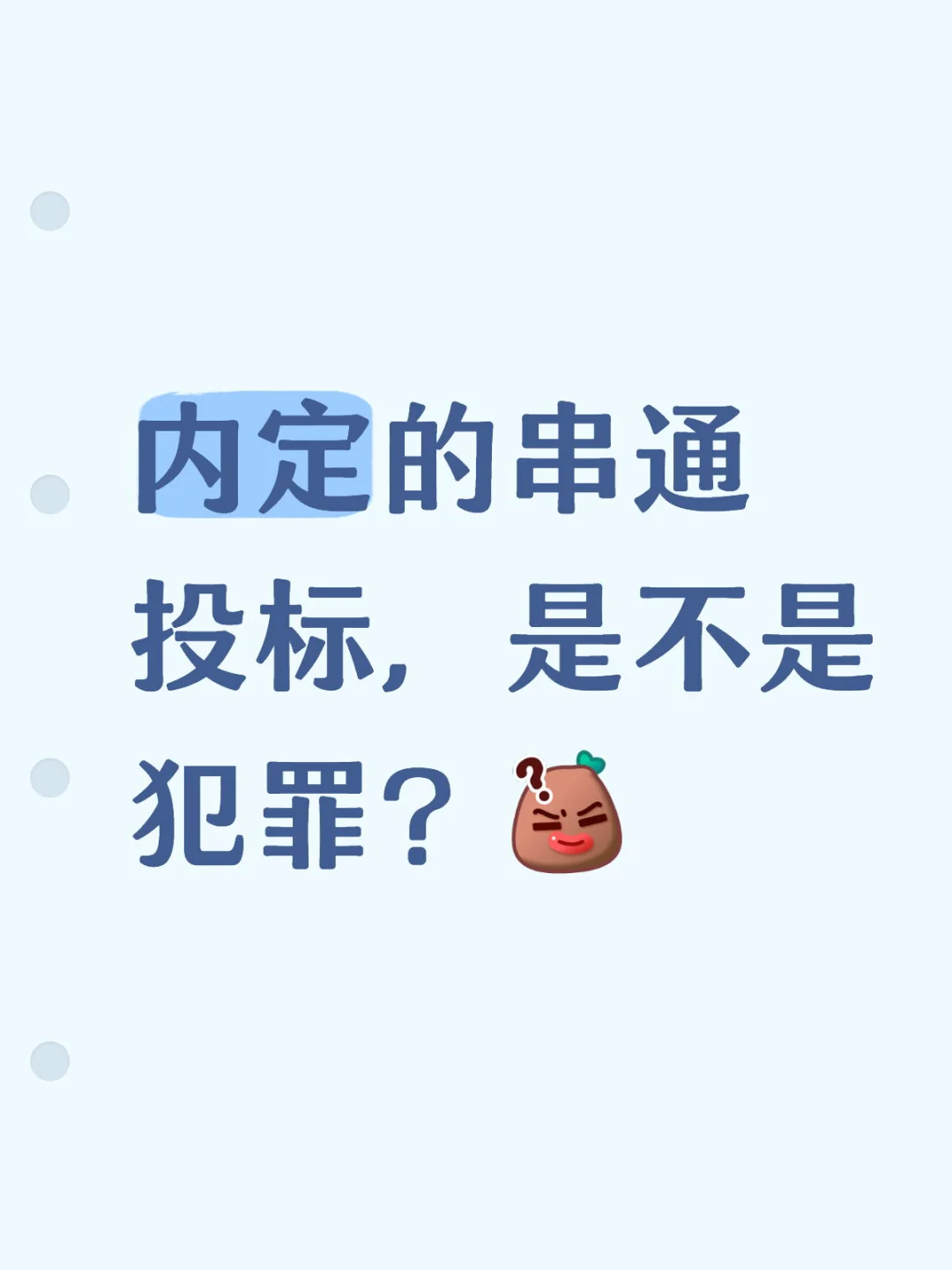 内定的串通投标，是不是犯罪？[黑薯问号R]