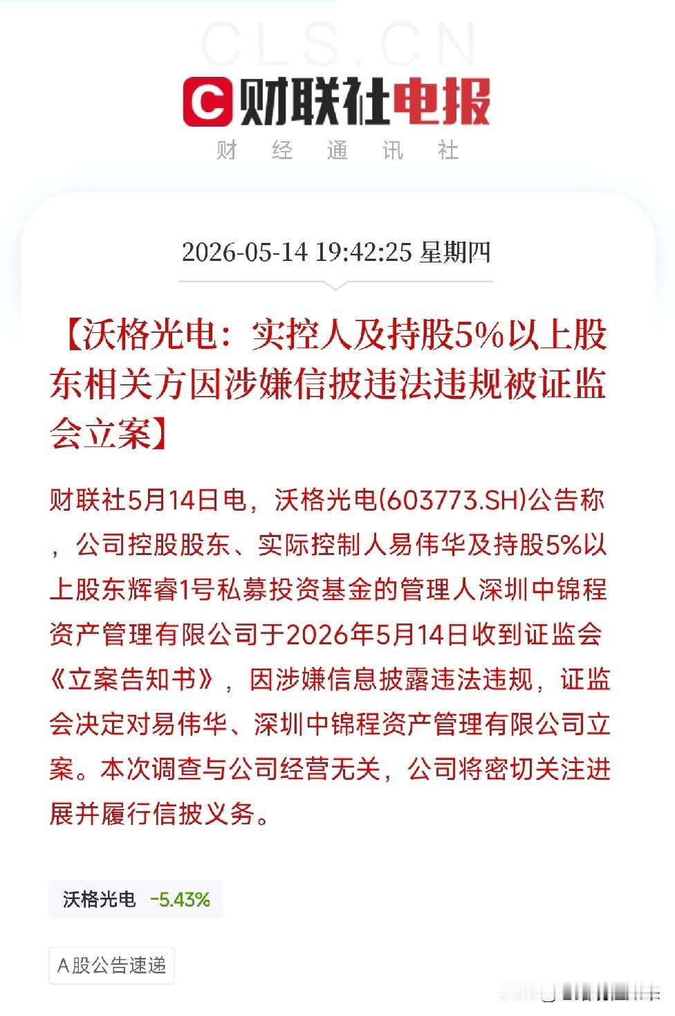 实控人刚因蹭热点被监管警示，又被证监会立案调查！这是年内第二次了

今天盘后，沃