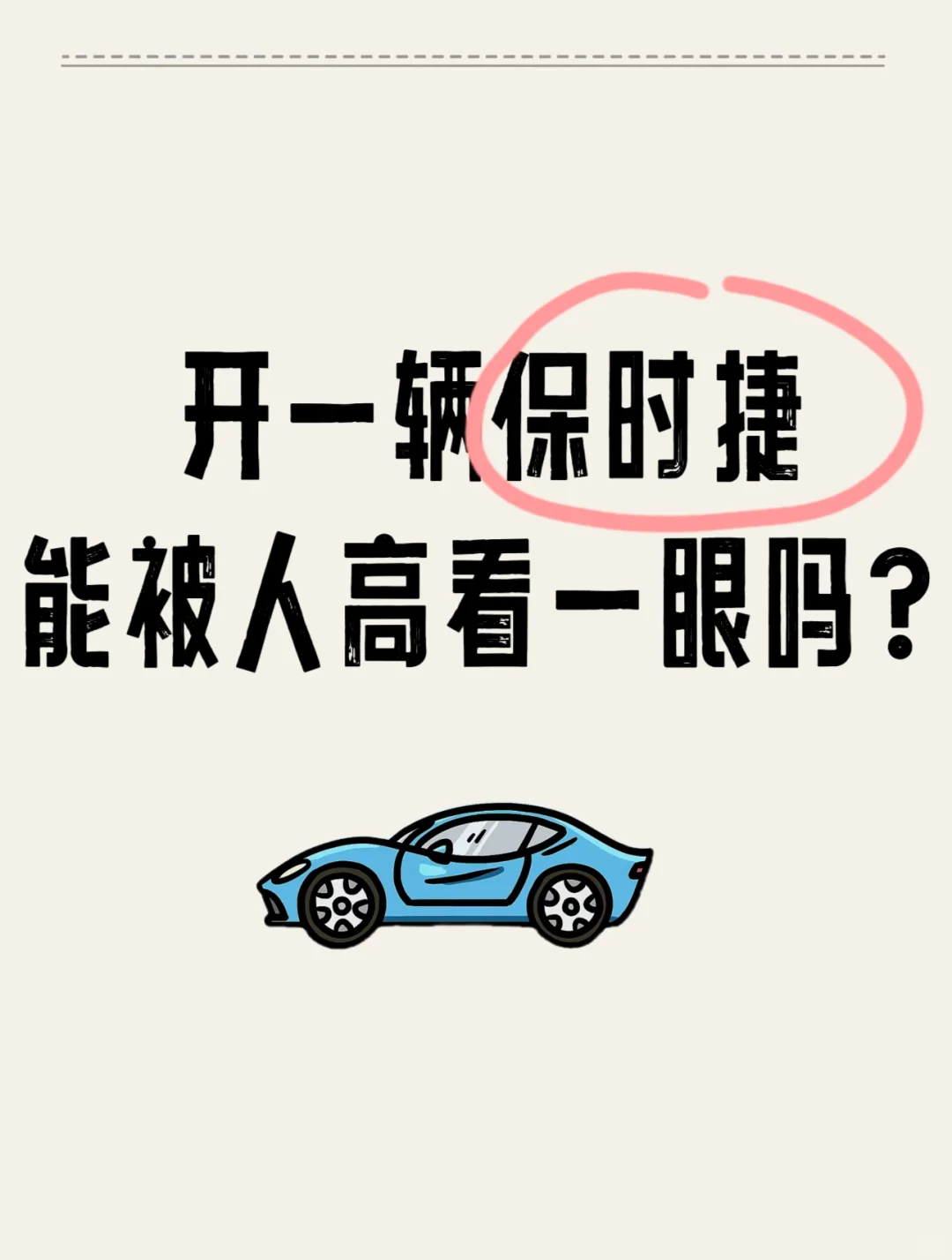 开保时捷能被人高看一眼吗？