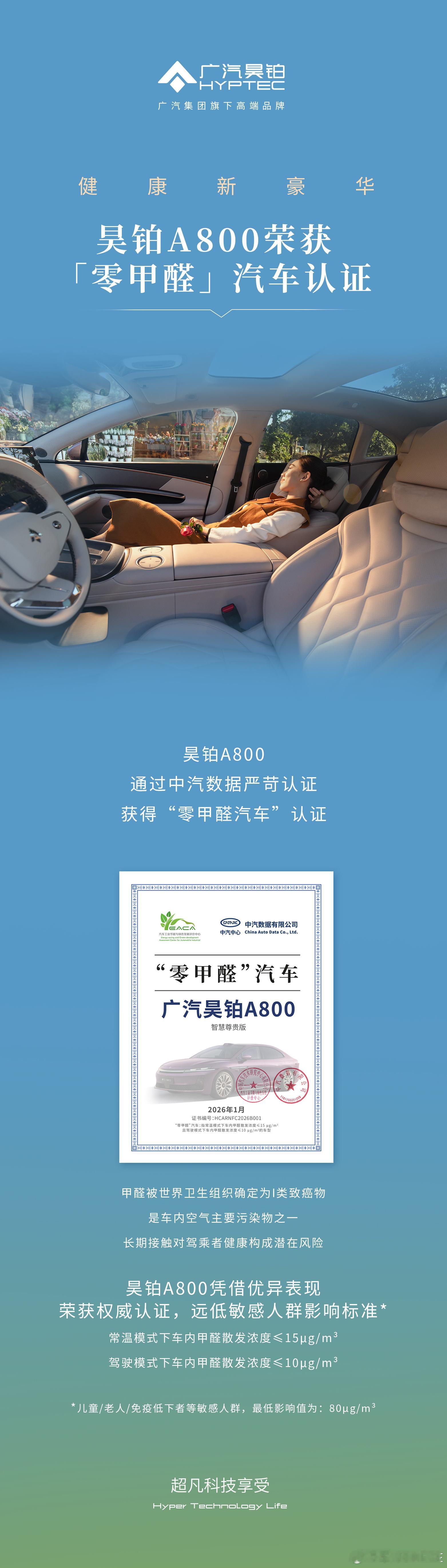 看得见的豪华，看不见的守护昊铂A800荣获“零甲醛”汽车认证守护每位车主和家人的