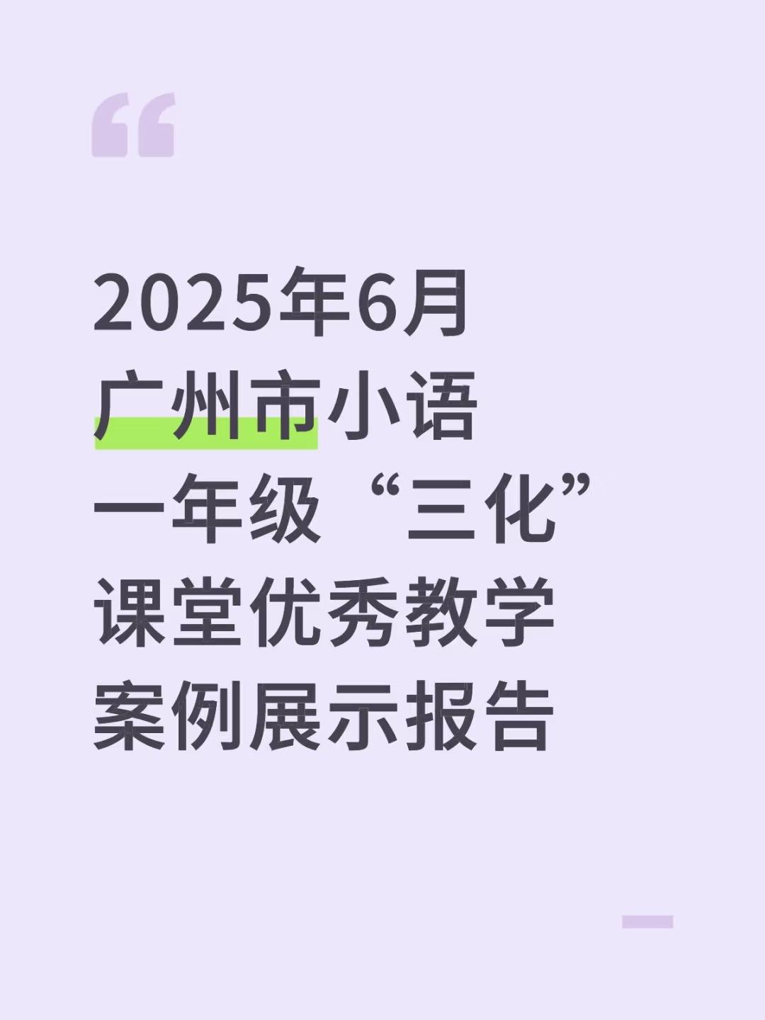 2025年6月广州市小语一年级“三化”课堂优秀教学案例展示报告