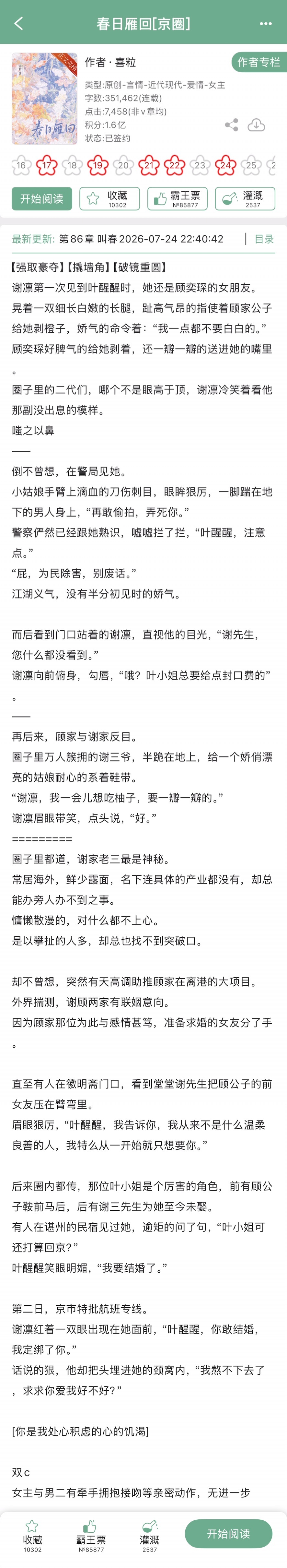 喜粒的《春日雁回[京圈]》完结啦！古言➕强取豪夺➕破镜重圆，男主就这样爱上了兄弟
