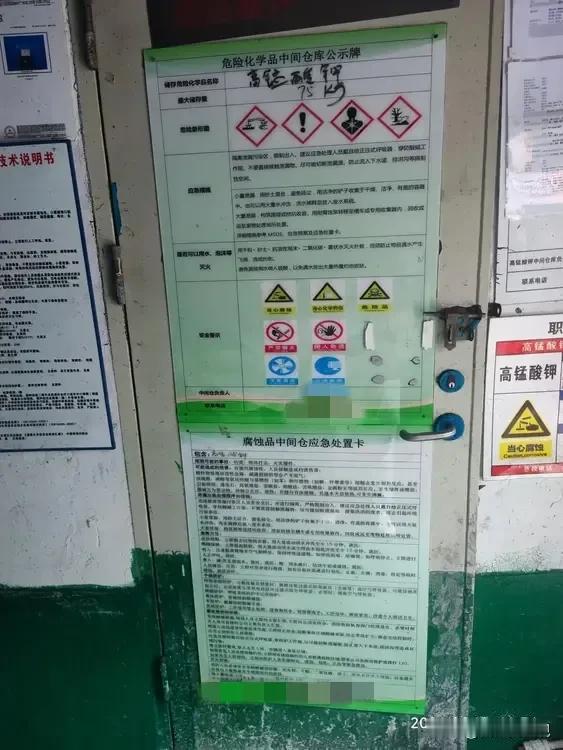 #记录我的2024# 这是一家企业的中间仓门口的公示牌和应急处置卡，
里面储存有
