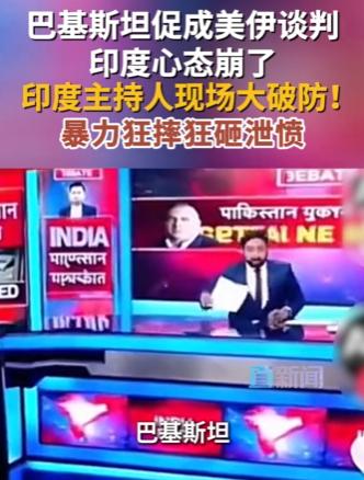 见不得别人好，印度的心思藏不住了！
 
4月12日媒体爆料，当“”巴基斯坦促成美