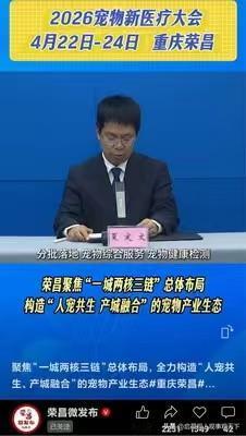 警惕“人宠共生”背后的资本逻辑与文明错位

2026年4月，重庆市荣昌区高调宣布