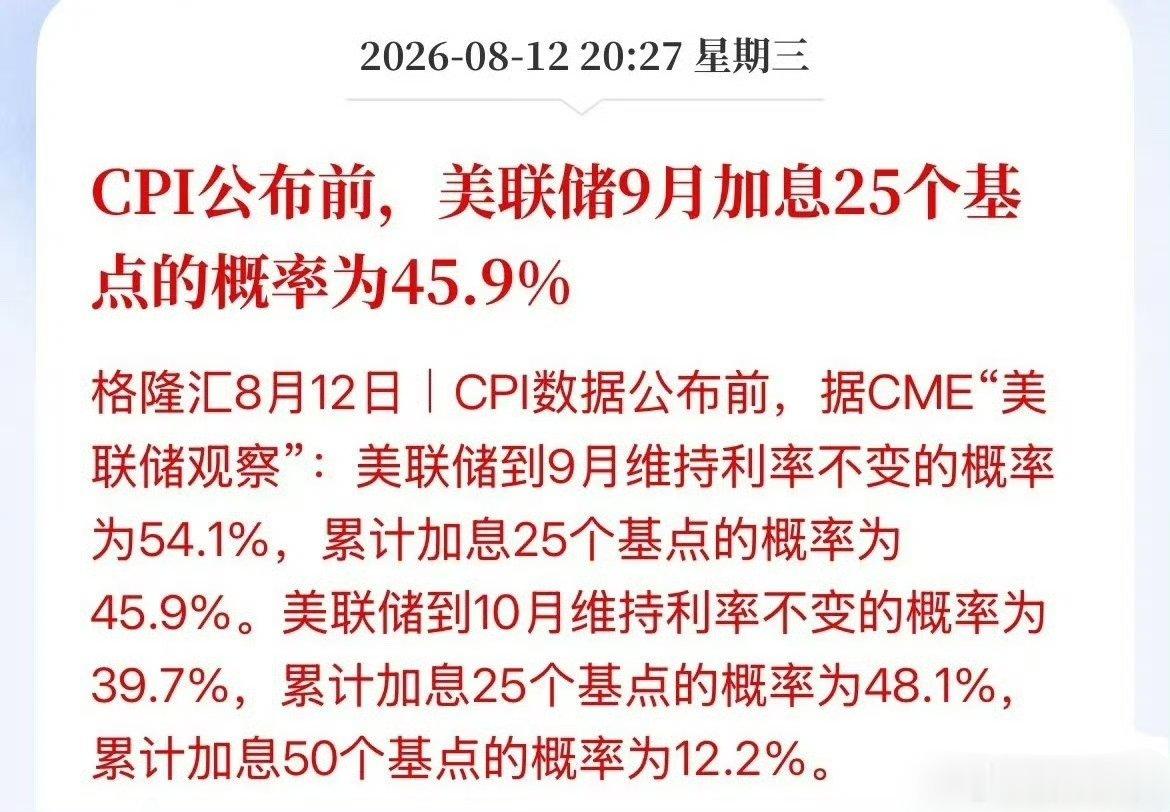 美联储加息概率下降了！市场或已知道数据了，9月加息25个基点的概率已经不足5成了
