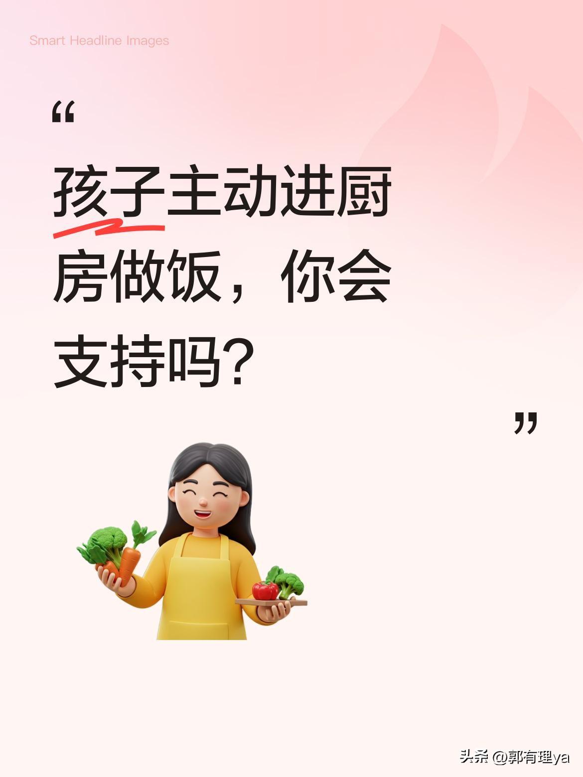 孩子主动进厨房做饭，你会支持吗？
最近看到一个暖心画面：孩子对爸爸说"爸爸喝点水