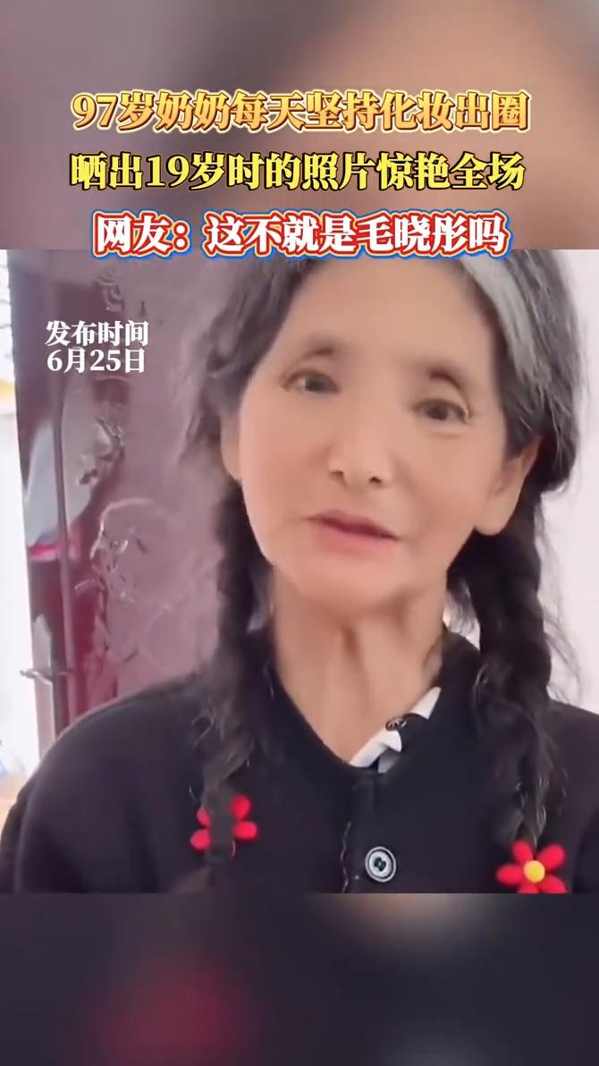 97岁奶奶每天坚持化妆出圈，晒出19岁时的照片惊艳全场。网友：这不就是毛晓彤吗？