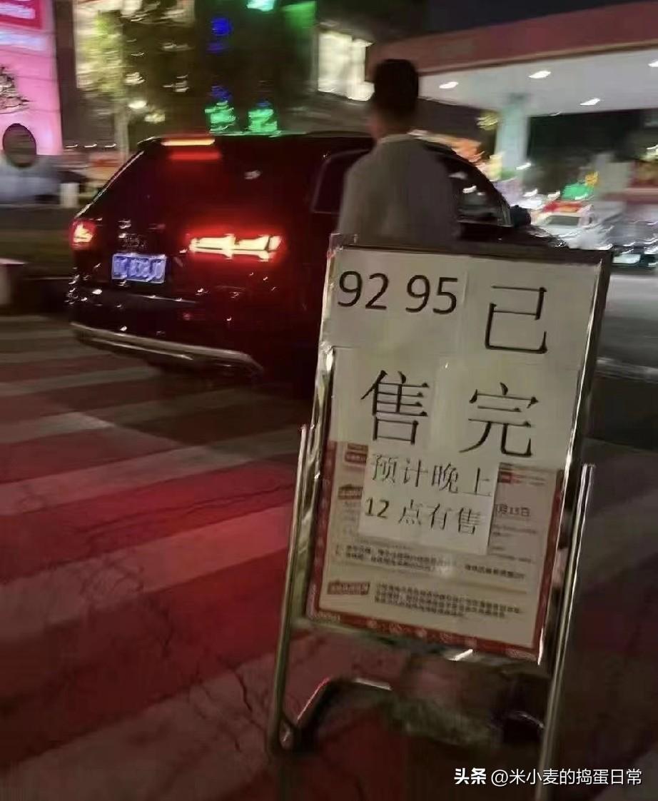 92、95号油全售罄！我要告到联合国！！！
 
晚上8点41分，路过加油站，直接