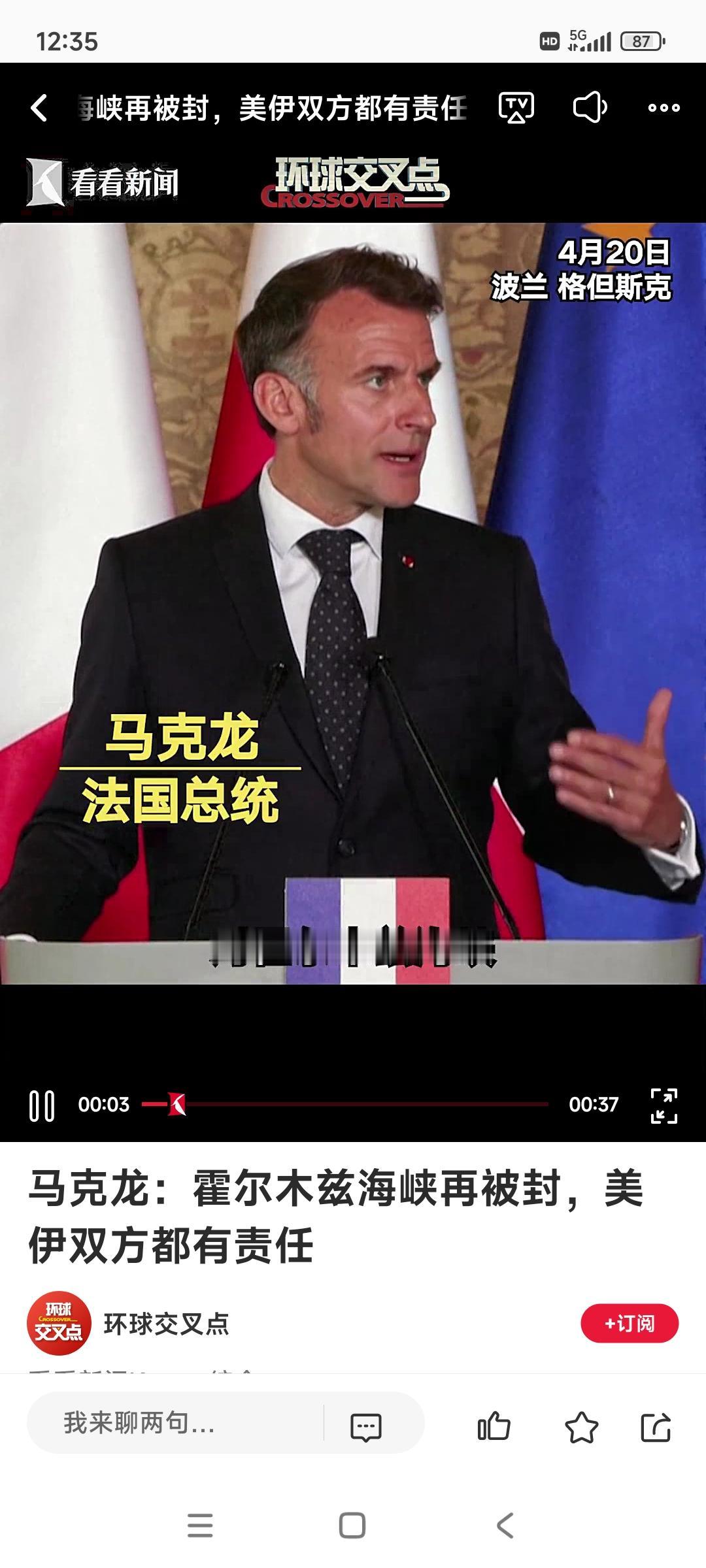 当地时间20号，法国总统马克龙在波兰讲话：明确指出封锁霍尔木兹海峡美国和伊朗都有