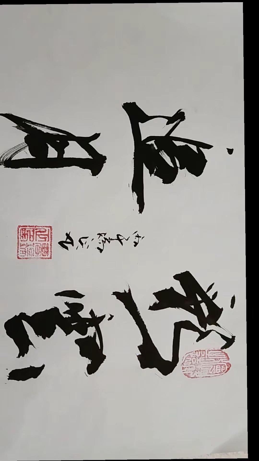 ，以字会友，请各位多多指教