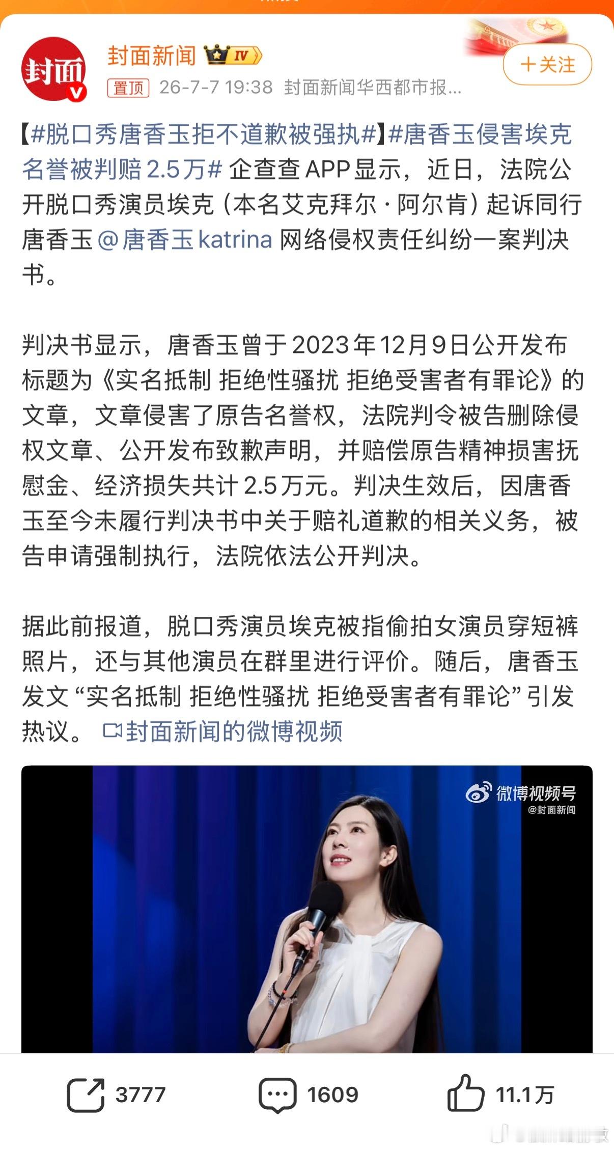 脱口秀唐香玉拒不道歉被强执脱口秀演员埃克（本名艾克拜尔·阿尔肯）偷拍穿短裤的女演