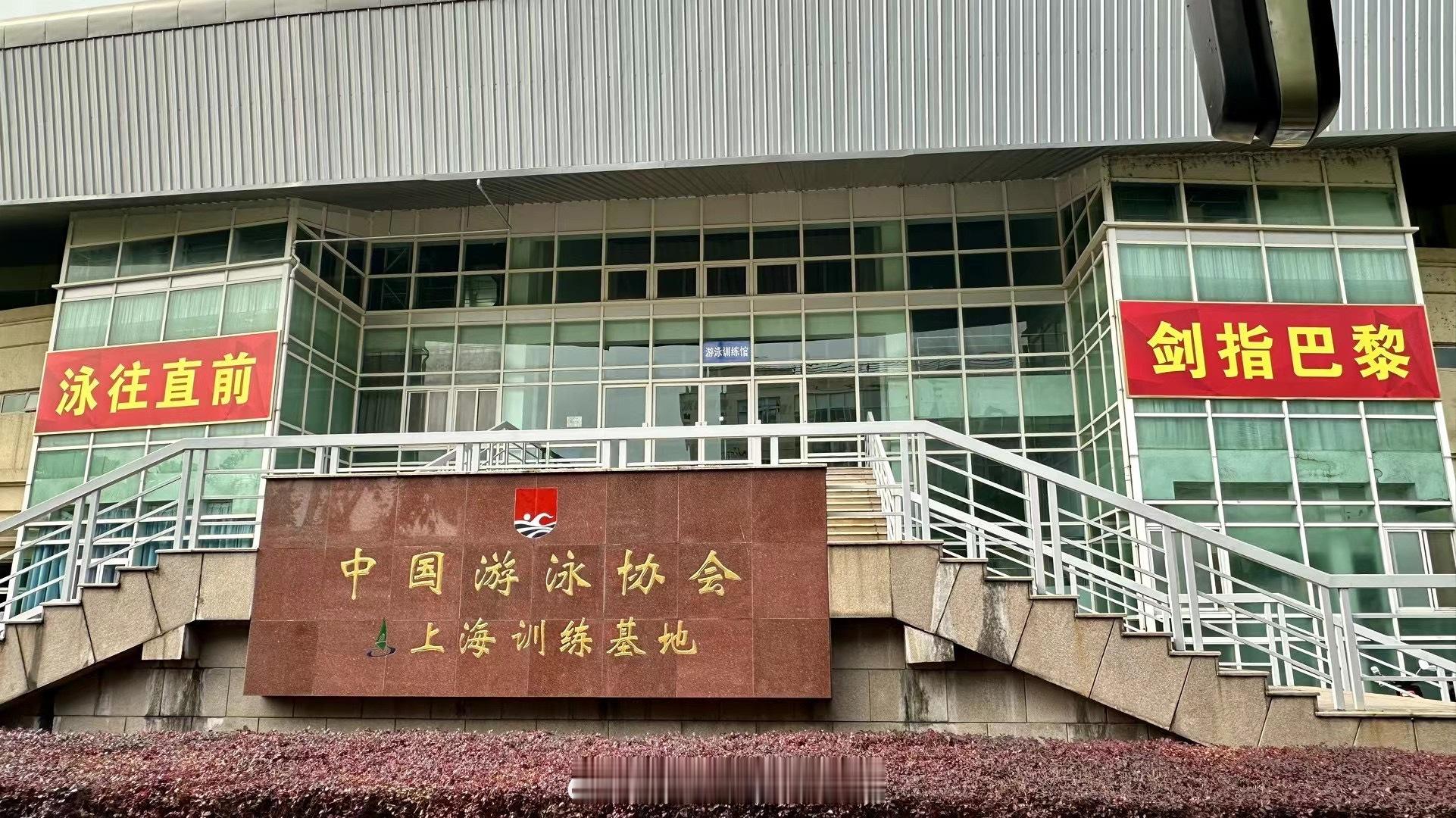 #中国游泳队[超话]# 上海封闭集训 备战#巴黎奥运会[超话]# ～重回亚运备战