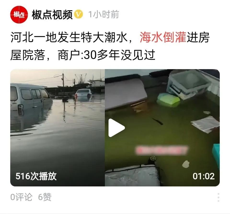 辽宁盘锦发生海水倒灌致多处被淹！
河北唐山辽宁营口盘锦大连锦州葫芦岛天津等地出现