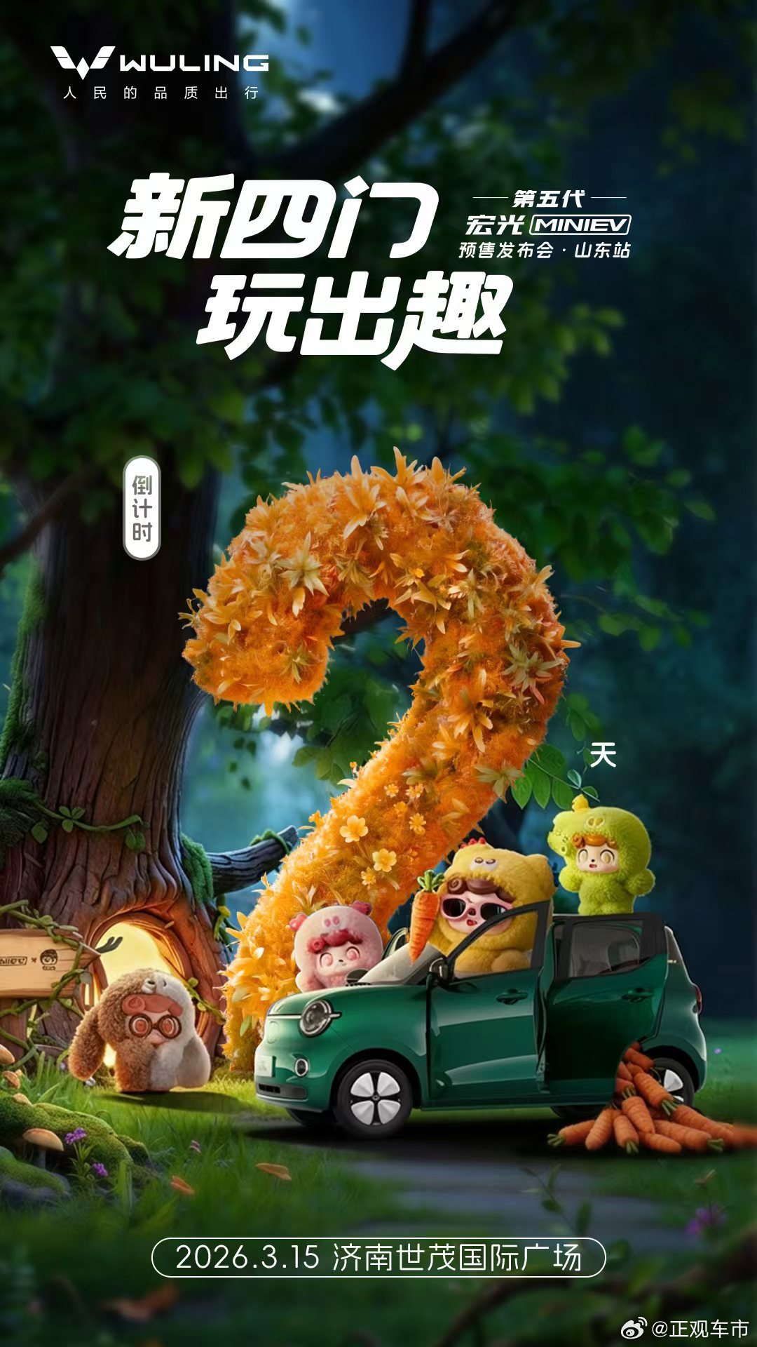 新四门 玩出趣😜好看好玩，解锁玩趣美学💖第五代宏光MINIEV登场✨预售发布