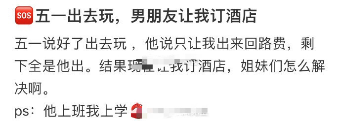 五一出去玩，男朋友让我订酒店，姐妹们怎么解决啊？ ​[黑线] ​​​