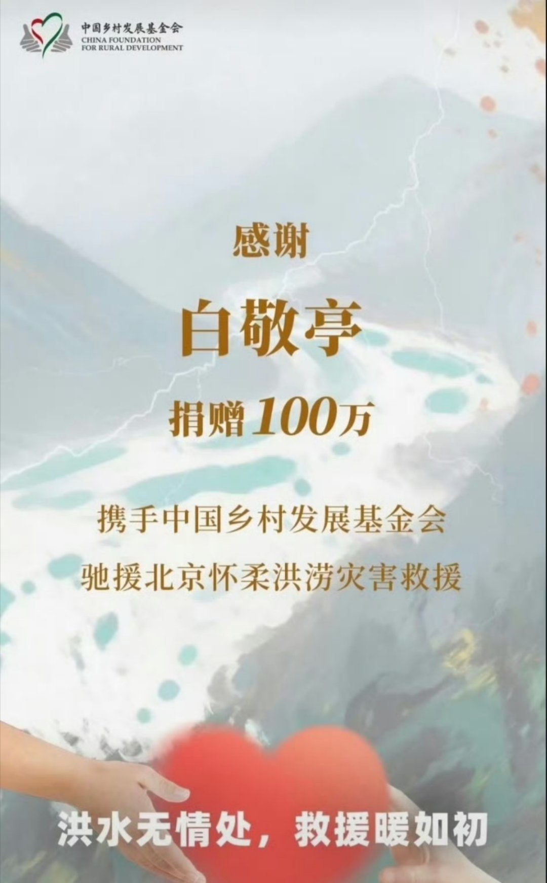 白敬亭捐款100万驰援北京真的永远都在看见白敬亭捐款，每次几乎都是100万。。[
