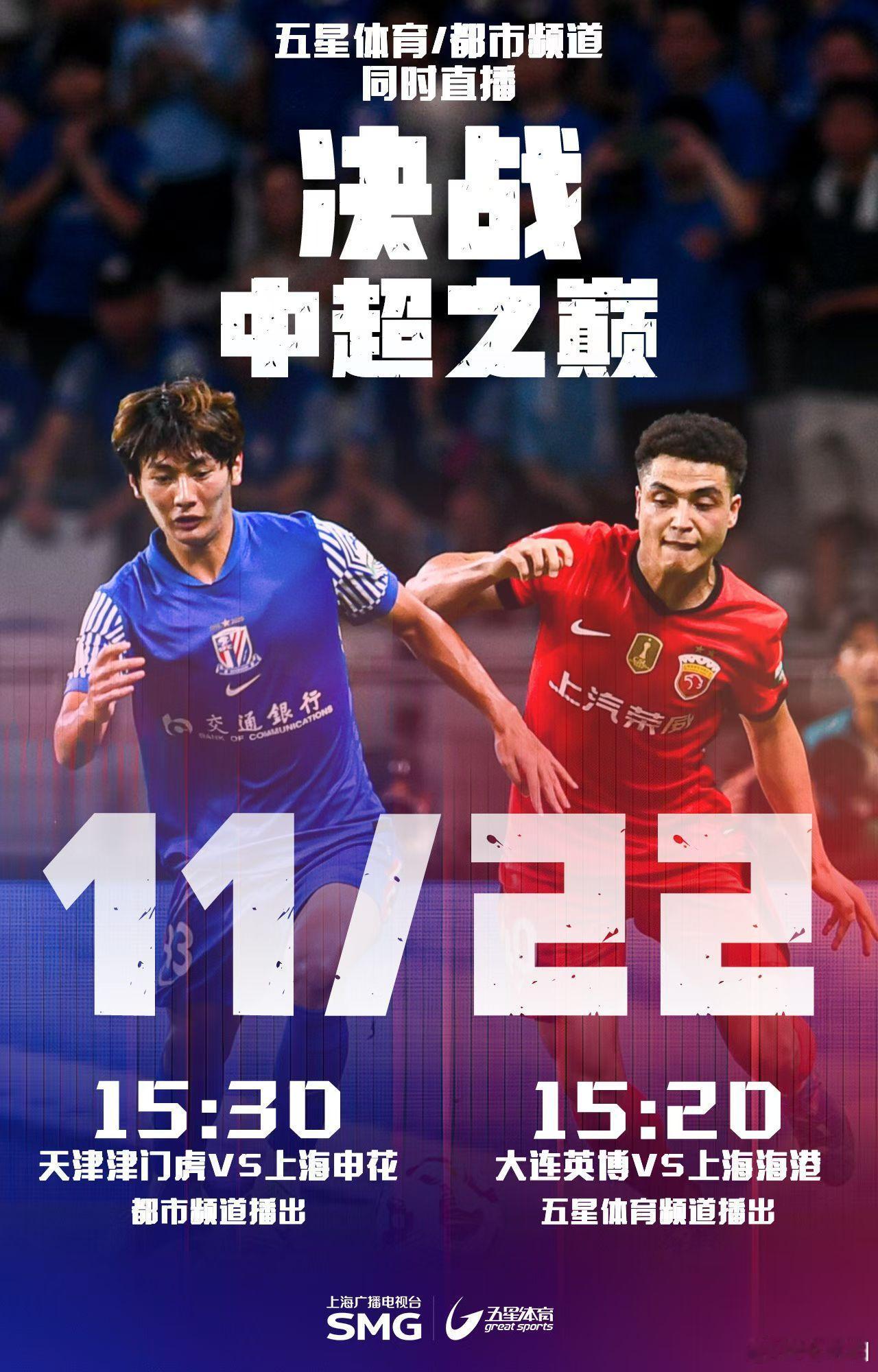下午3点30分，都市频道📺🎤⚽。2025中超大结局。 