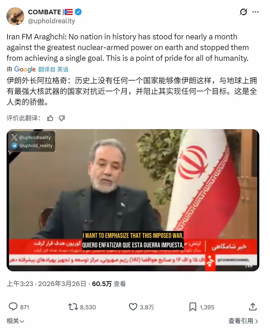 伊朗外长在海外疯狂圈粉：伊朗是人类的骄傲！

人类历史第一次硬刚核大国一个月还不